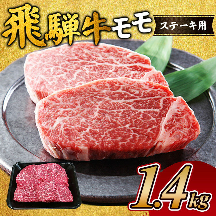 【ふるさと納税】飛騨牛　モモステーキ1.4kg ｜ステーキ もも肉 モモ肉 モモ もも 飛騨牛 肉 牛肉 和牛 国産 赤身 牛 ブランド牛 お取り寄せ グルメ 人気 おすすめ オススメ 夜ご飯 晩ご飯 おかず お祝い お中元 お歳暮 ギフト お届け：2週間～1か月程度でお届け予定です。
