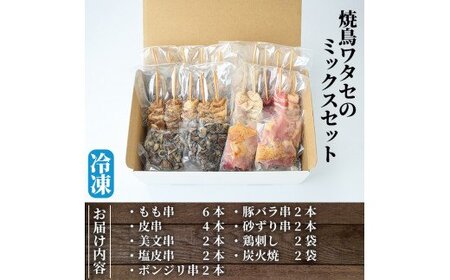 A-219 焼鳥20本と鳥刺し・炭火焼のセット【焼鳥ワタセ】霧島市 肉 鶏肉 焼き鳥 鶏刺し