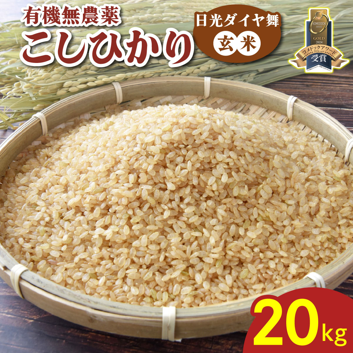 [先行受付] こしひかり [日光ダイヤ舞／玄米20kg (5kg×4袋)] 令和7年10月中旬より順次発送｜2025年度米 新米 有機栽培 オーガニック JAS有機転換中 コシヒカリ お米 ごはん 国産 産地直送【玄米・雑穀米】特集 [0553]
