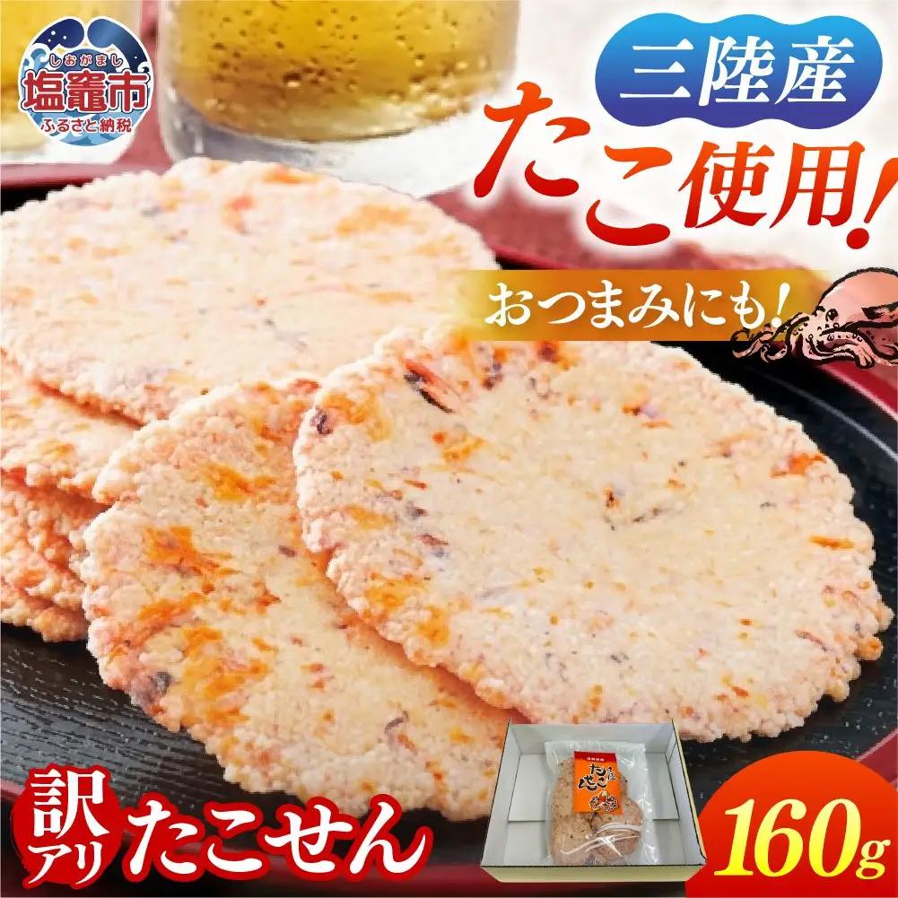 訳あり 三陸 たこせん 大袋 160g 1袋｜ せんべい  たこ 塩竈市 塩釜