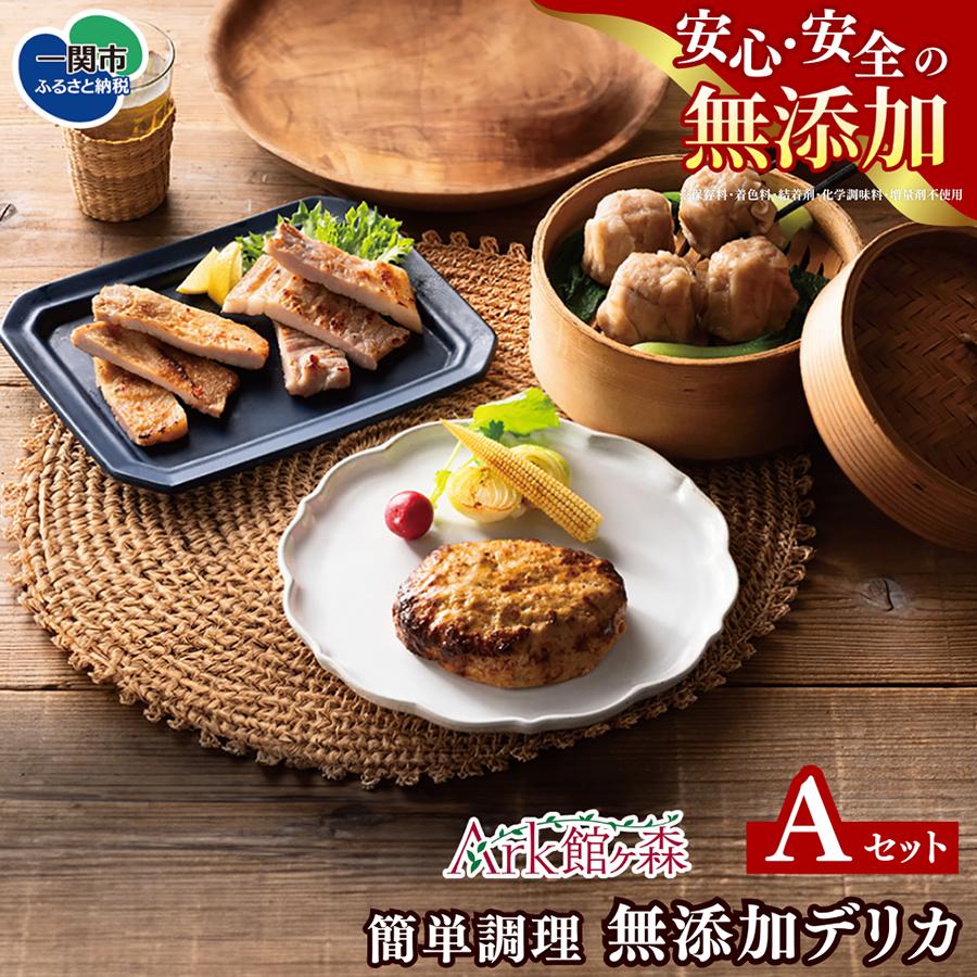 館ヶ森高原豚 無添加デリカ 簡単調理セット A　【 時短 簡単調理 肉 豚肉 お肉 無添加 人気 岩手 一関 Ark館ヶ森 】