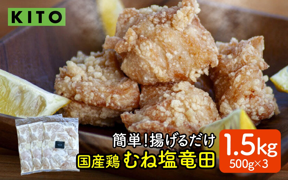 
                  【揚げるだけ簡単！】ムネ塩竜田（500g×3パック）計1.5kg【KITO 唐揚げシリーズ 】 | 揚げるだけ からあげ 冷凍 惣菜 おかず チキン肉 鶏肉 おすすめ 惣菜 おつまみ 揚げ物 簡単 便利 送料無料
                