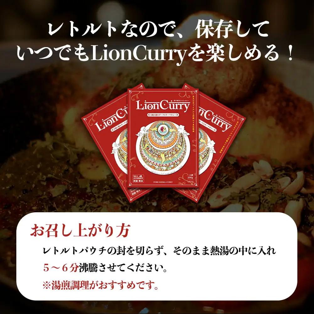 行列のできるカレー屋さん「LionCurry」のキーマカレー 3個セット