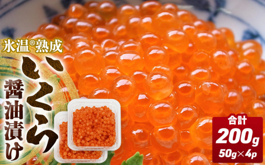 いくら 醤油漬け ( 50g×2p ) × 2袋 合計200g 氷温熟成 イクラ 魚卵 小分け 冷凍 マス 海鮮 魚介 魚 漬け 丼 鱒子 鱒卵 鱒 いくら醤油 プチプチ 熟成 後味 スッキリ2袋 小粒 イクラ醤油 お取り寄せ 宮城県 石巻市 まるたか水産 石巻応援