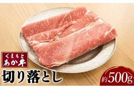 牛肉 くまもとあか牛 切り落とし 約500g×1パック