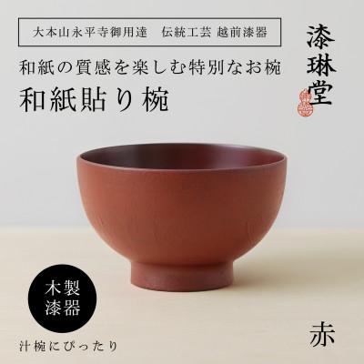 ふるさと納税 鯖江市 越前漆器 漆琳堂の和紙貼り椀 赤