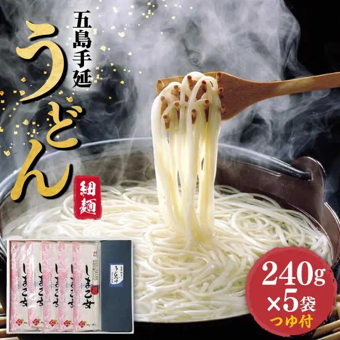 五島うどん しま乙女 240g×5袋 つゆ付 / 五島うどん[RAM020] うどん 五島うどん 麺 うどん 五島うどん 麺 うどん 五島うどん 麺 うどん 五島うどん 麺九州 長崎