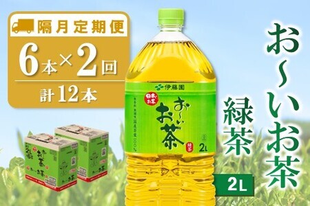 【隔月2回定期便】おーいお茶緑茶 2L×6本(合計2ケース)【伊藤園 お茶 緑茶 まとめ買い 箱買い 熱中症対策 水分補給 備蓄 防災】K071441