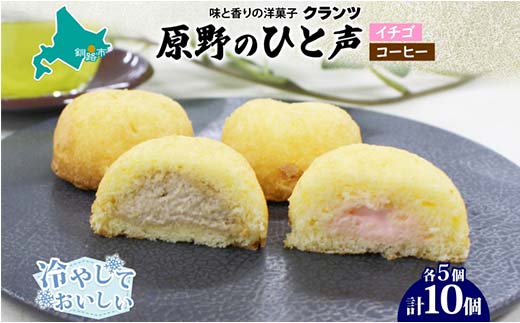 【期間限定！寄附額改定↓！】＜熨斗なし＞原野のひと声 2種セット いちご コーヒー 各5個入り計10個 個包装 釧路銘菓 生クリーム入りカステラ 洋菓子 釧路湿原 贈答 銘品 クランツ 冷凍 北海道釧