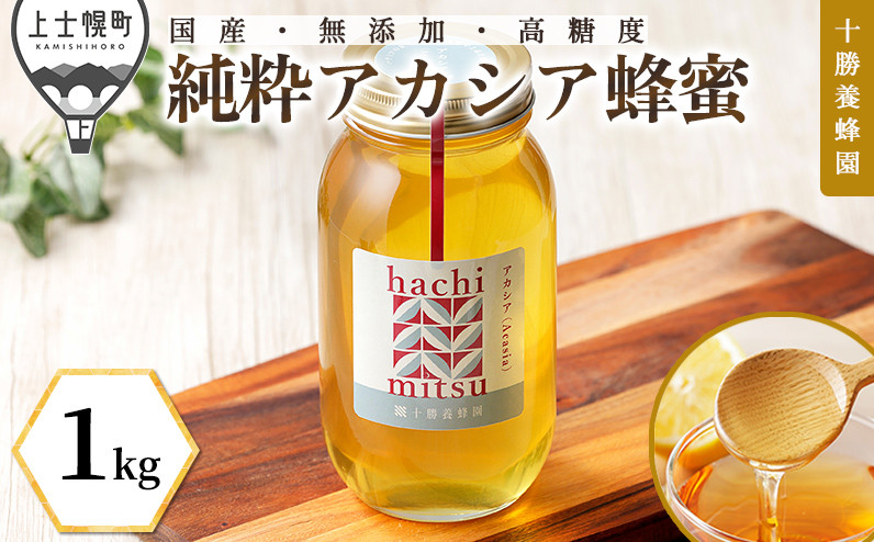 
            十勝養蜂園 蜂蜜 はちみつ ハチミツ 国産 アカシア 1kg 純粋 無添加 高糖度 保存食 母の日 父の日 敬老の日 ［022-Y60］ ※オンライン申請対応
          