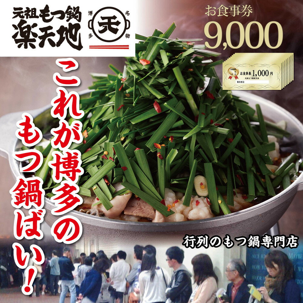 【ふるさと納税】元祖もつ鍋楽天地　お食事券9,000円分
