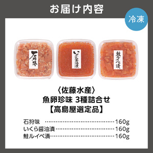 佐藤水産 魚卵珍味3種詰合せ(石狩味、鮭ルイベ漬、いくら醤油漬 各160g)  【石狩の美食】いくら 海鮮