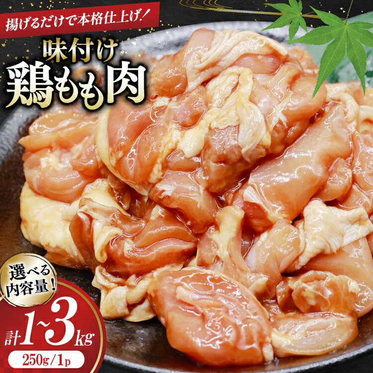 【ふるさと納税】 鶏肉 もも肉 味付け 選べる量 1kg 2kg 3kg 唐揚げ てりやき用 [司フーズ・システム 兵庫県 三田市 3d28bdy500017] 小分け もも とりにく とり肉 照り焼き てりやき 冷凍 真空パック 味付け肉 鶏もも 鶏もも肉 鶏モモ 鶏モモ肉 鳥肉 鶏肉もも