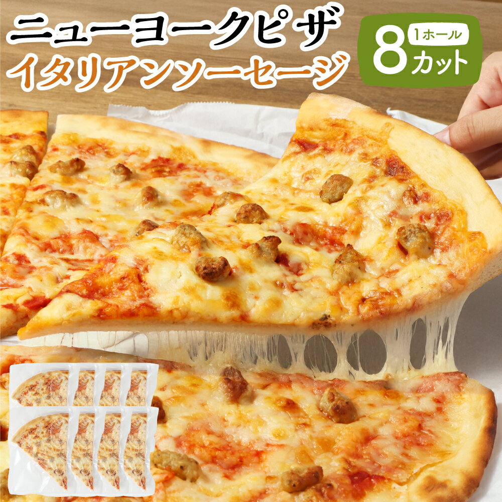 【ふるさと納税】【レビューキャンペーン対象商品】ニューヨークピザ イタリアンソーセージ ホール 8カット｜CAFÉ & PIZZA DELTA ピザ 惣菜 国産小麦 冷凍 小分け おやつ パーティー ディナー 夕食 ランチ 岐阜 美濃加茂 岐阜県 美濃加茂市 送料無料