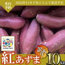 【ふるさと納税】【先行予約】【訳あり】茨城県産 さつまいも 「紅あずま」 10kg【2024年11月下旬ごろ順次発送】【さつまいも 紅あずま 甘い ほくほく サツマイモ 焼き芋 芋 大容量 茨城県産 焼き芋 スイートポテト レシピ】