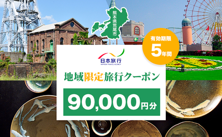 クーポン 地域限定旅行クーポン【90,000円分】日本旅行 《寄付翌日を目途に付与いたします》 熊本県 荒尾市 旅行 トラベル 熊本 旅行券 チケット 観光 クーポン 紙券