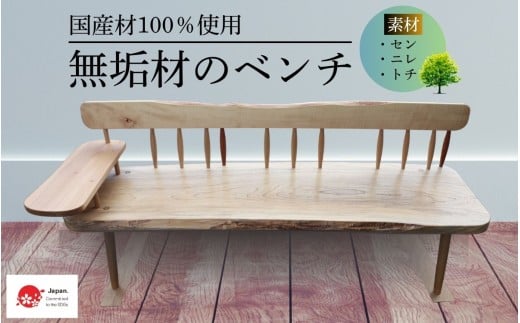国産材一枚板のベンチ/無垢材を使用した貴重な家具 木工職人 ハンドメイド 天然木材 北欧風 木製 無垢材 家具 椅子【#0133】