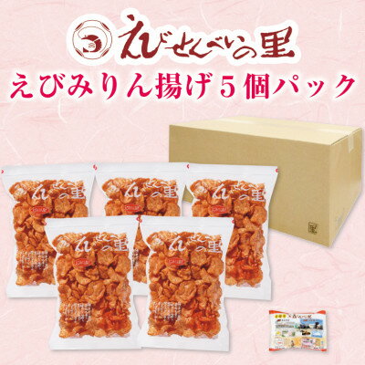【ふるさと納税】 えびせんべいの里 えびみりん揚げ せんべい 5袋 甘口 みりん揚げ ロングセラー ( ふるさと納税 えびせんの里 揚げる エビせん ふるさと納税 えびせんべいの里 送料無料 ） 愛知県 南知多町 【南知多町 美浜町 共通返礼品 】