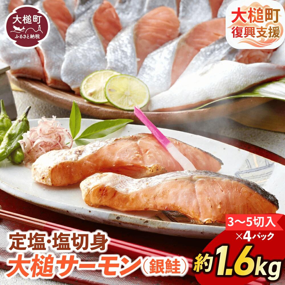 【ふるさと納税】サーモン 国産 塩鮭 銀鮭 約1.6kg（ 3〜5 切入り×4パック 真空パック）鮭 定塩 塩切身 sake 魚 岩手県大槌町 大槌サーモン 地魚 魚介 海鮮 海の幸 ご飯 米 おかず 手軽 脂 塩 切り身 冷凍 発送 送料無料 岩手県産 岩手 iwate