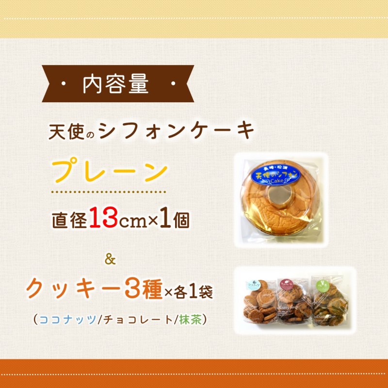 天使のシフォンケーキホール13cm(プレーン)と3種の彩クッキーセット( シフォンケーキ クッキー ふんわり 甘さ控えめ 優しい 手作り )【A6-030】