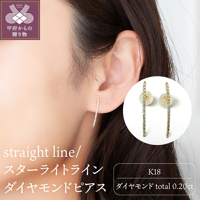 【ふるさと納税】＜ 甲府ジュエリー ＞ ピアス ダイヤモンド ジュエリー アクセサリー レディース K18 ライン ギフト プレゼント 誕生日 かわいい 大人 ジュエリーケース付 保証書付 鑑別書 k107-025
