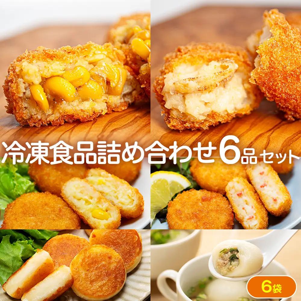 冷凍食品詰め合わせ 6点セット サンマルコ食品 | コロモア 津別物語 コロッケ クリーム カニ じゃがいも ポテト コーン いももち いも餅 餃子スープ ぎょうざ 冷凍食品 冷凍コロッケ 北海道 津別町 送料無料
