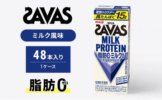 
                  SAVAS ザバス MILK PROTEIN 脂肪0 ミルク風味 48本 プロテイン ザバスプロテイン ミルクプロテイン ドリンク 飲み物 運動後の水分補給 プロテインドリンク 飲みやすい 運動 スポーツ 京都 京都府 京田辺市
                