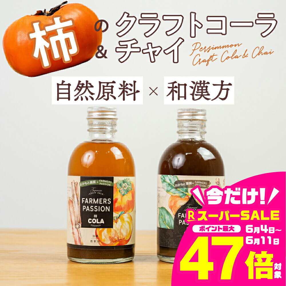 【ふるさと納税】柿のクラフトコーラ、柿の葉チャイセット 愛知県 豊橋市 送料無料