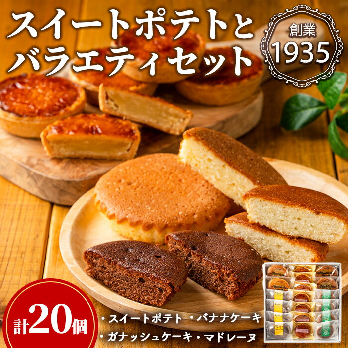 こだわりスイートポテト(約50g×10個)とバラエティセット(10個)スイートポテト さつまいも サツマイモ お菓子 菓子 スイーツ おやつ【吉川菓子店】