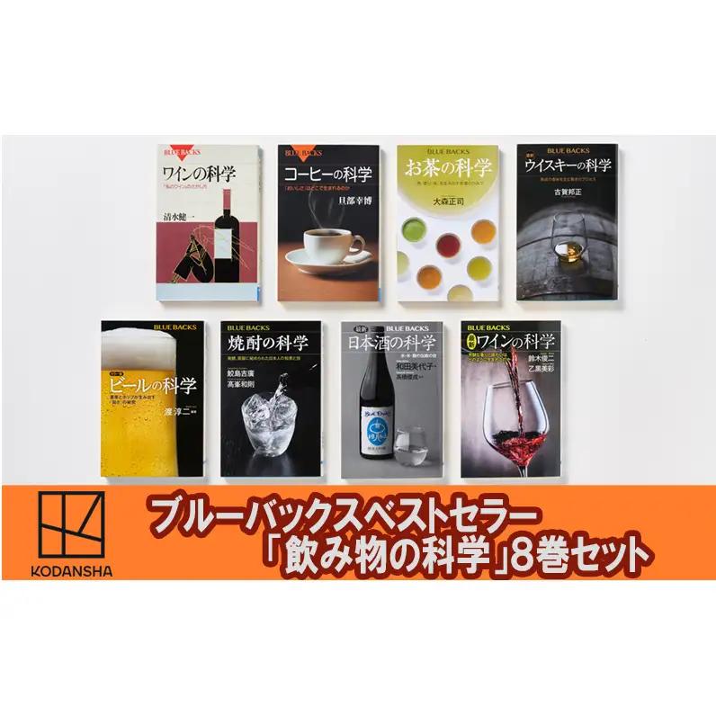 書籍セット 飲み物の科学 ブルーバックス 書籍セット【8冊】