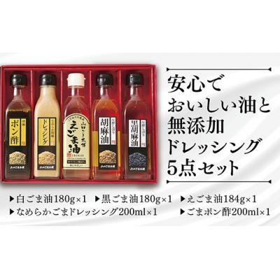ふるさと納税 山口市 山口ごま本舗　ごま油・えごま油とドレッシングの5本セット D068