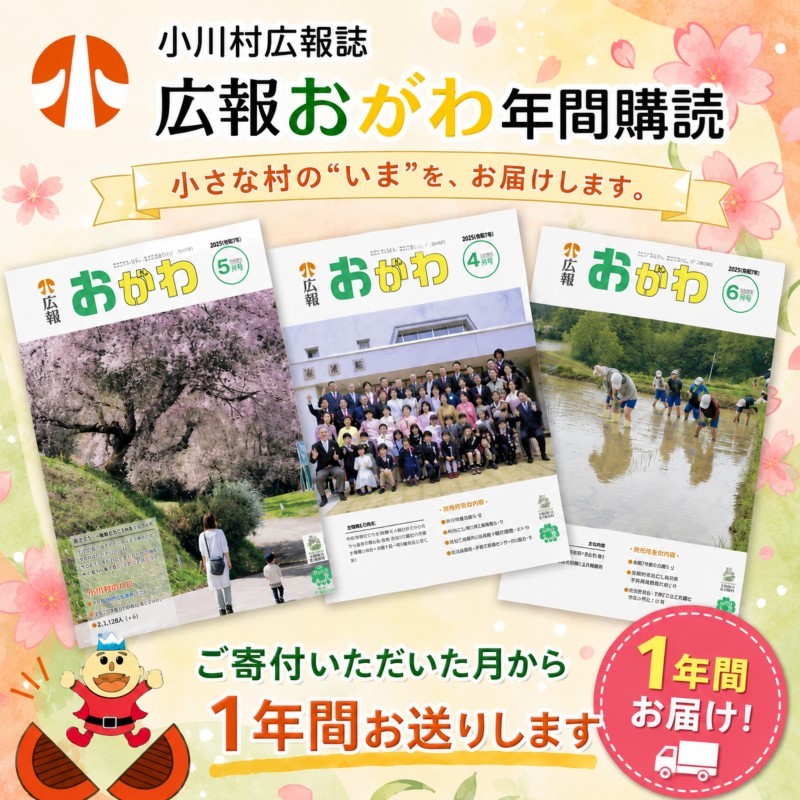 
                  248＊小川村広報誌　広報おがわ年間購読
                