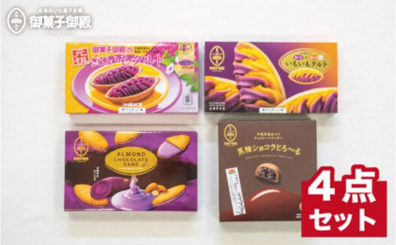 【御菓子御殿】元祖紅いもタルト人気商品4点セット ☆ お土産 沖縄土産 沖縄 読谷村 紅いも 御菓子 詰め合わせ セット商品 人気商品 お手頃価格