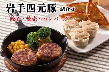 カスイ　岩手四元豚（餃子・焼売・ハンバーグ）詰合せ 【089】