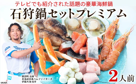 【テレビで紹介された話題の北海道鍋】石狩鍋セットプレミアム（2人前）　うに味噌が決め手！ 冷凍　豪華海鮮（ずわいがに・赤えび・ほたてetc）