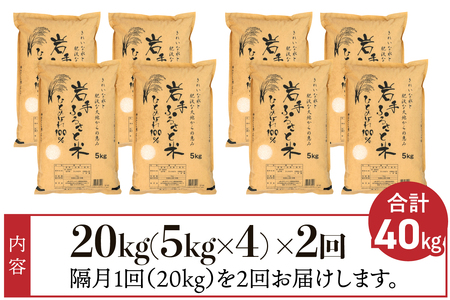 隔月 定期便 20kg(5kg×4袋)×2ヶ月 計40kg 岩手県奥州市産ひとめぼれ「岩手ふるさと米」 【配送時期に関する変更不可】 [U0224]
