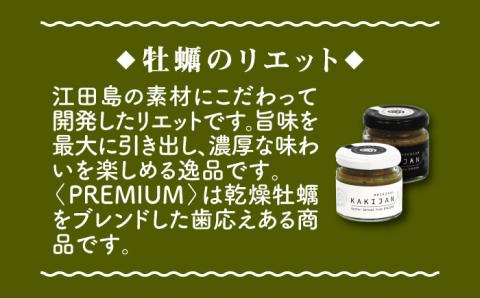 新感覚の牡蠣レシピ！牡蠣のリエット2種＆ジャーキー3袋 カキ かき 広島 ランチ ギフト 江田島市/e's [XBS001]