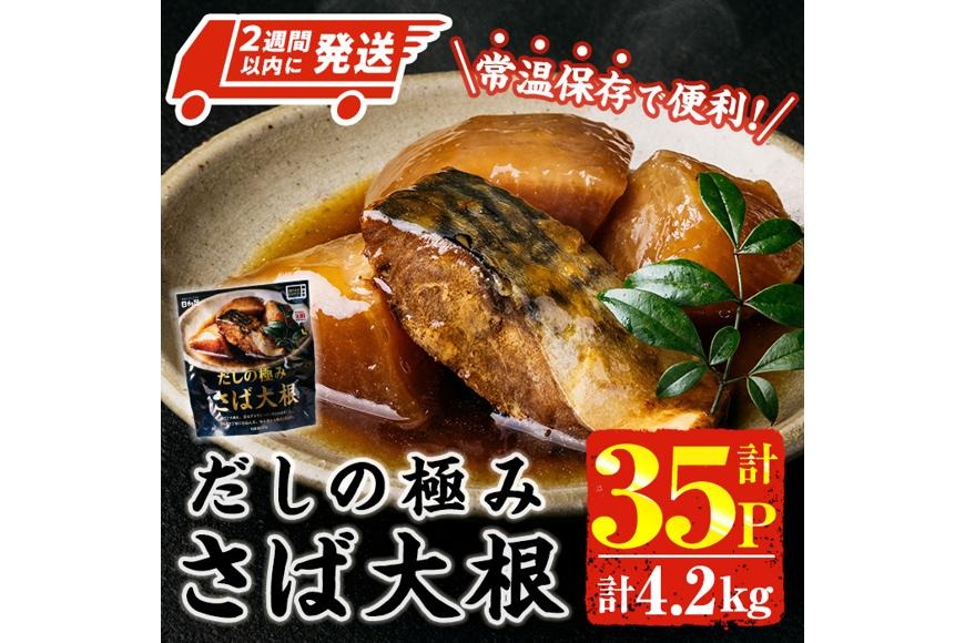 ＜2週間以内発送！＞ だしの極み さば 大根 (計4.2kg・120g×35P) 小分け 鯖 サバ だいこん おかず おつまみ 惣菜 常温 保存 簡単調理 【AP-95】【株式会社 日向屋】