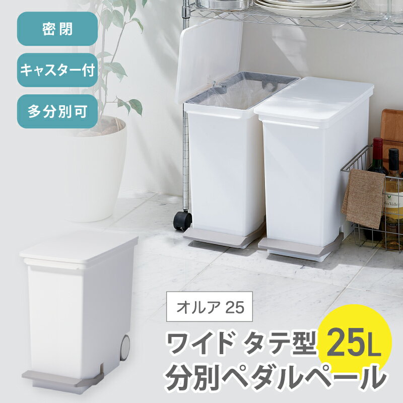 【ふるさと納税】 オルア25スリム タテ型 分別ペダル ペール LBD-13 ／ ゴミ箱 ごみ箱 ダストボックス キャスター 日本製 オシャレ ライクイット like-it