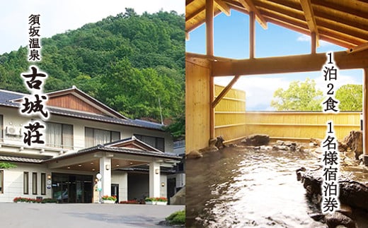 [No.5657-3197]須坂温泉　古城荘　1泊2食1名様宿泊券【旅行／宿泊券】《株式会社古城荘》