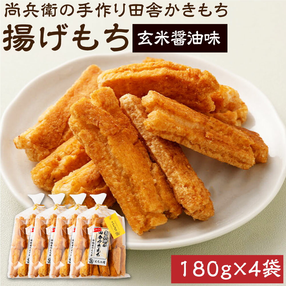 【ふるさと納税】尚兵衛の 手づくり 田舎 かきもち 揚もちもち米 の 玄米 しょうゆ味 180g×4袋 計720g 和菓子 米菓 もち米 揚げ餅 あられ おかき 玄米しょうゆ 茨城県 神栖市 国産 送料無料
