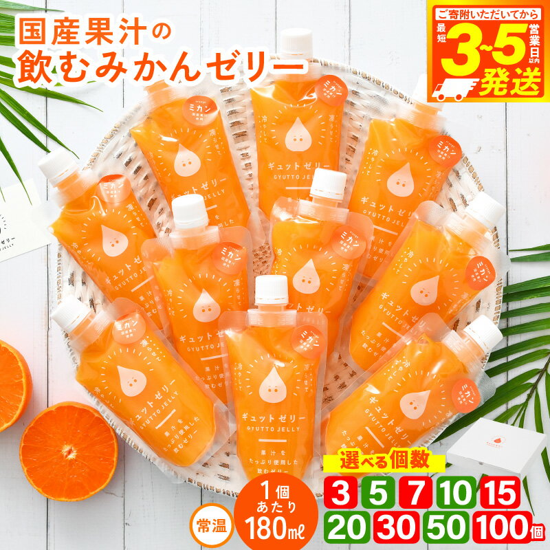 【ふるさと納税】 飲む みかんゼリー 180ml 【選べる個数 詰め合わせ セット】 生産農家直送 国産 ストレート果汁 キャップ付き 持ち運びに便利 ミカン 着色料 保存料 飲むゼリー ゼリー ジュース みかんジュース【プレゼント 母の日 父の日 敬老の日】