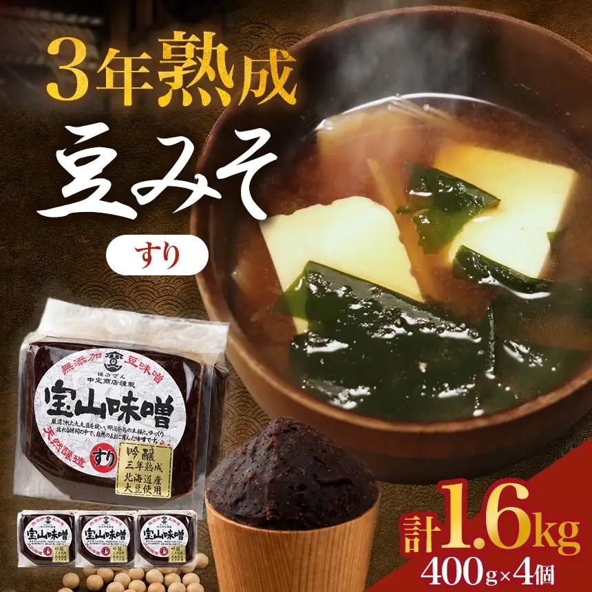 豆味噌(赤みそ)　宝山味噌・吟醸　すり400g×4個 | みそ 非加熱 味噌 和食 醸造 なごやめし│中定商店