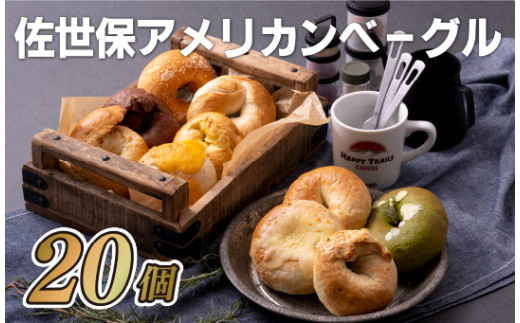 【 佐世保 アメリカン ベーグル】本場 ベーグルセット 20個 (スタンダード) 米軍基地 プレーン チーズ トマト ココア 抹茶 ホワイト チョコ パン 大人気 スイーツ 長崎県 佐世保市