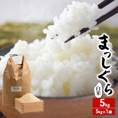 【ふるさと納税】令和7年産 まっしぐら 白米 5kg [H.GREENWORK] 青森県 鯵ヶ沢産 / お米 精米 こめ おこめ ごはん 津軽　お届け：2026年5月末まで