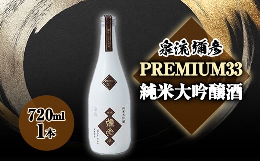 
泉流　彌彦 PREMIUM33　純米大吟醸酒　720ml　1本【1381489】
