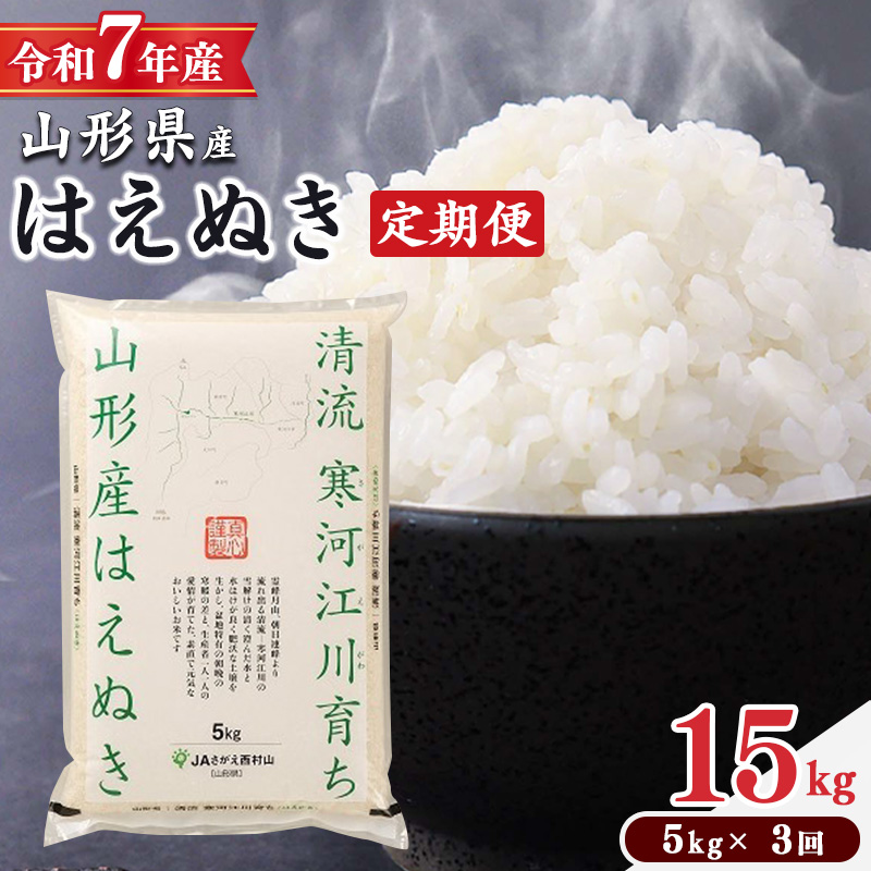 ＜2026年7月下旬開始＞【令和7年産 定期便】 はえぬき計15kg！お米 定期便（5kg×3回）！清流寒河江川育ち 山形産はえぬき 2025年産　0345-C-JA021-202607下