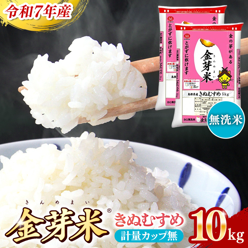 BG無洗米・金芽米きぬむすめ 10kg （5kg×2袋）計量カップ無し【令和7年産 節水 健康 ビタミン ミネラル つや お弁当 おいしい うまみ 甘み ふっくら 簡単 島根県 安来市】【価格改定】【30-SS-64-2】