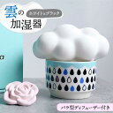 【ふるさと納税】＼電源不要／【美濃焼】雲 の 加湿器 ( ホワイト 雲 × ブラック 系 カップ ) ＋ ディフューザー ( ピンク バラ ) 【丸健製陶】≪多治見市≫ 加湿 インテリア アロマ [TAY010]