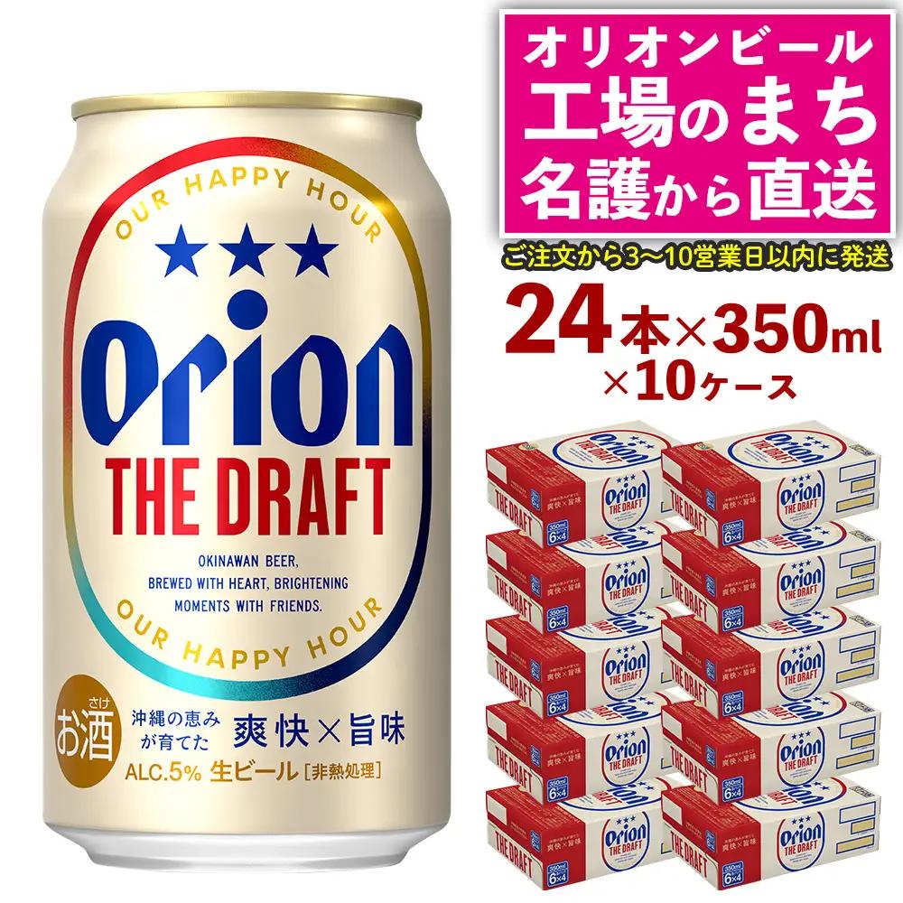 オリオンビール ザ・ドラフト （350ml×24本）×10ケース オリオンビール